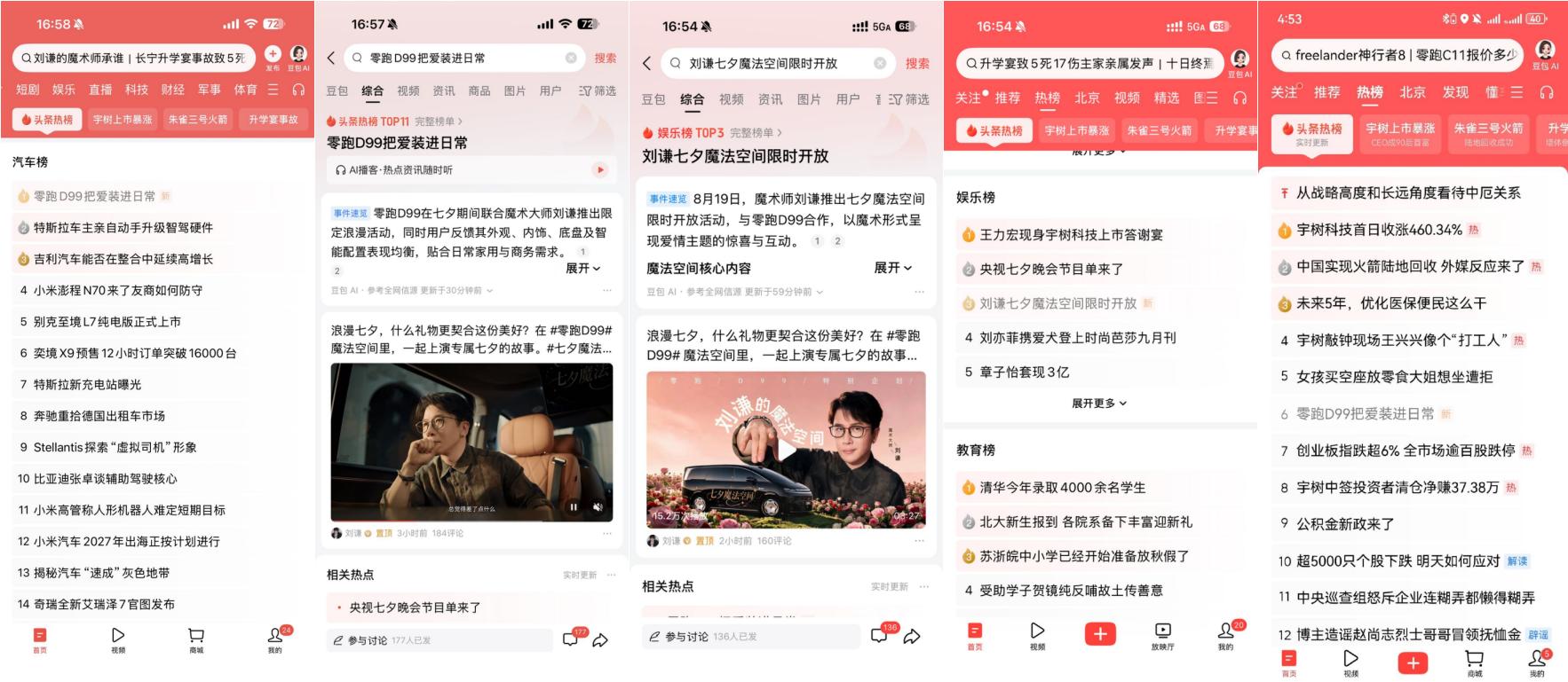 视觉惊喜后的物理魔法,零跑D99联合今日头条七夕跨界圆满收官